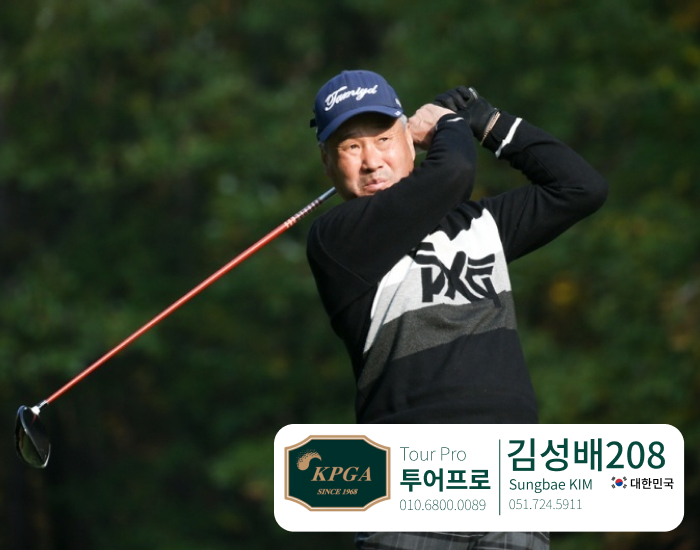 김성배 투어프로님